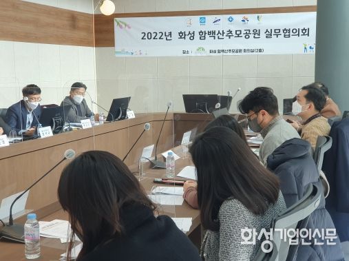 화성함백산추모공원 실무협의회