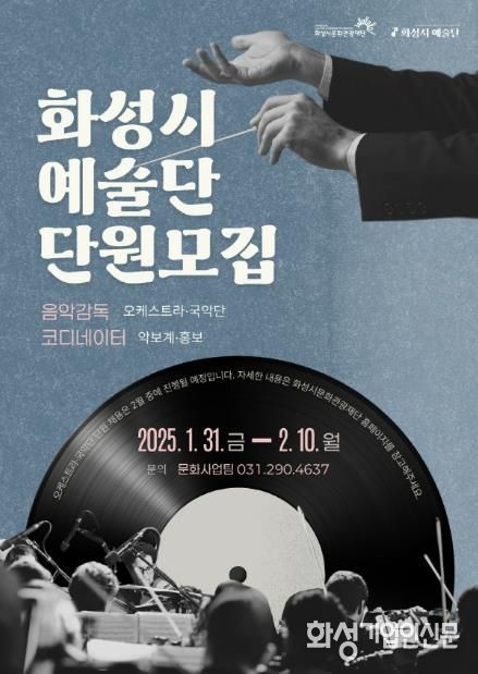 (재)화성시문화관광재단, ‘2025 화성시 예술단’단원 공개모집
